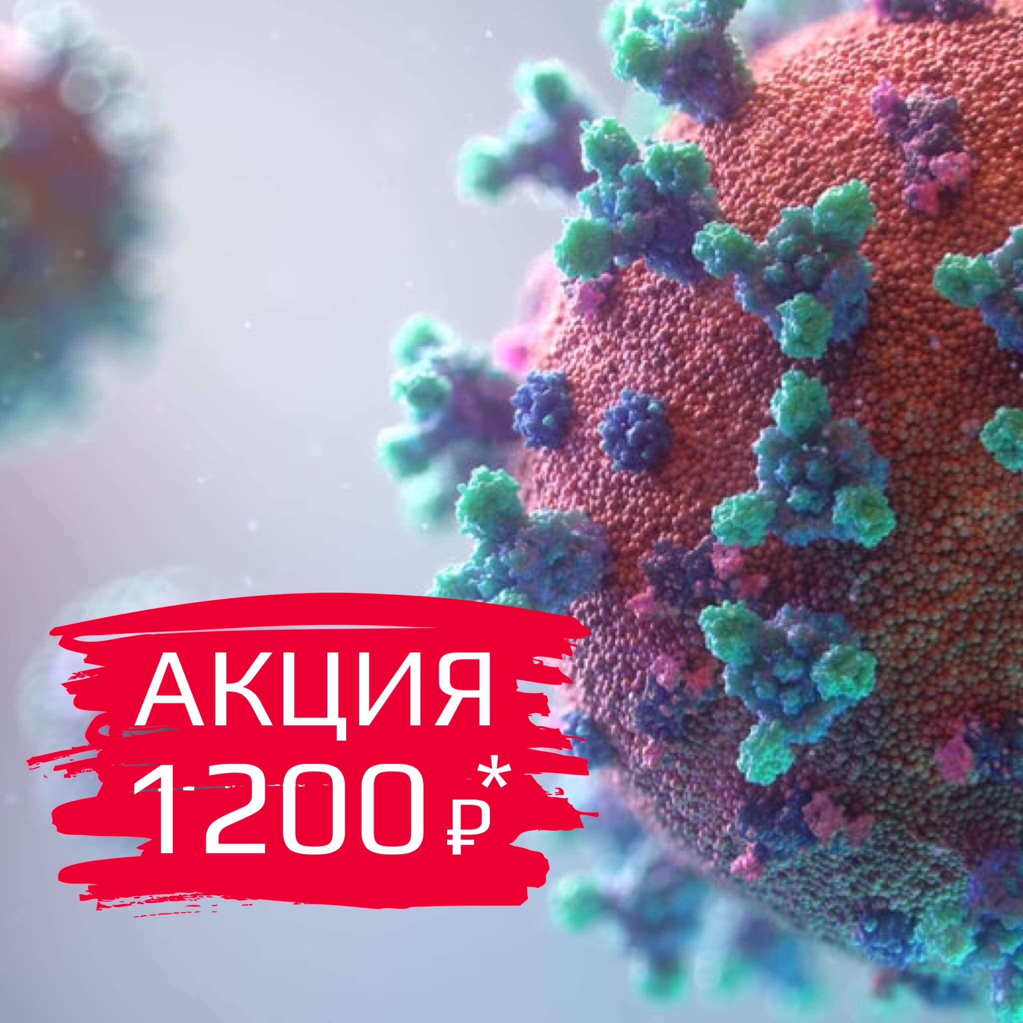 Коронавирус (SARS-CoV-2) ПЦР мазок за 1 день + результат на русском и английском языках**